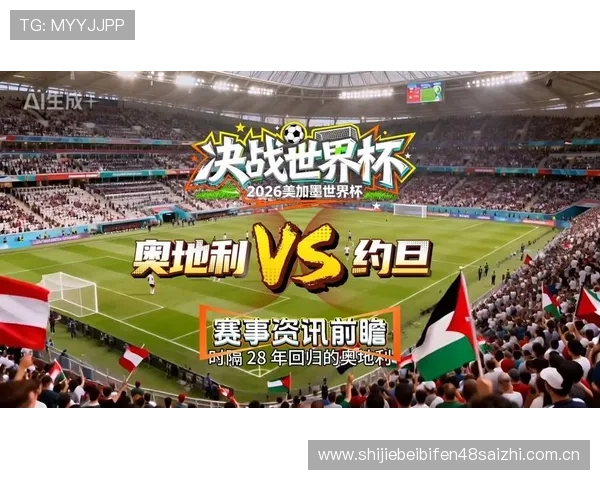 2026年世界杯奥地利与约旦比赛高清直播在线观看平台推荐与观看指南