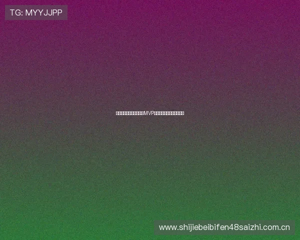 世界杯法国队战术分析：MVP球员如何引领球队走向胜利