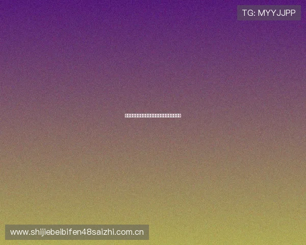 塞内加尔队在世界杯中的晋级希望与关键比赛分析 塞内加尔队在世界杯中的晋级希望与关键比赛分析