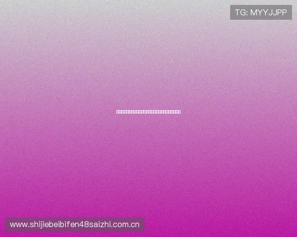奥地利对阵阿尔及利亚比赛结果对球队晋级前景的影响分析