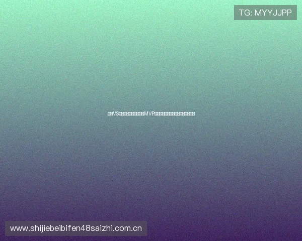 约旦VS阿尔及利亚世界杯比赛MVP球员盘点:谁是赛场上的最闪耀明星 约旦VS阿尔及利亚世界杯比赛MVP球员盘点:谁是赛场上的最闪耀明星