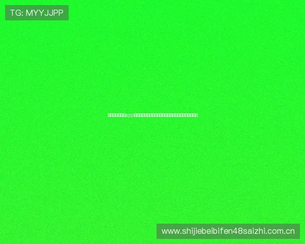 球王会体育全站app为足球迷提供丰富的世界杯历史回顾与精彩集锦视频资源