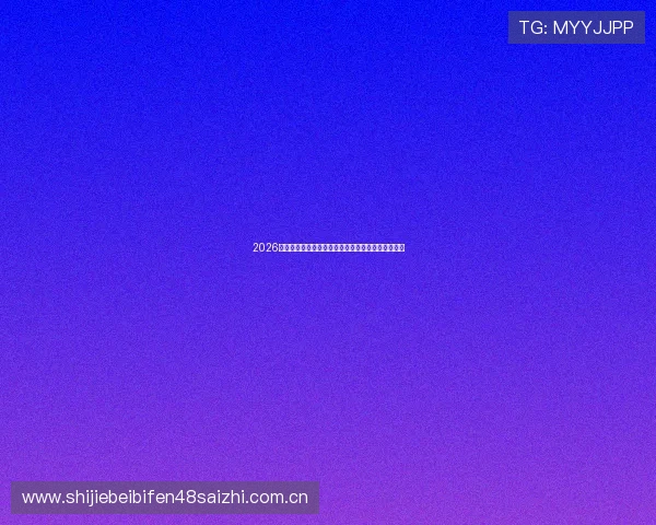 2026年世界杯举办地选择背后的原因与对足球发展的影响